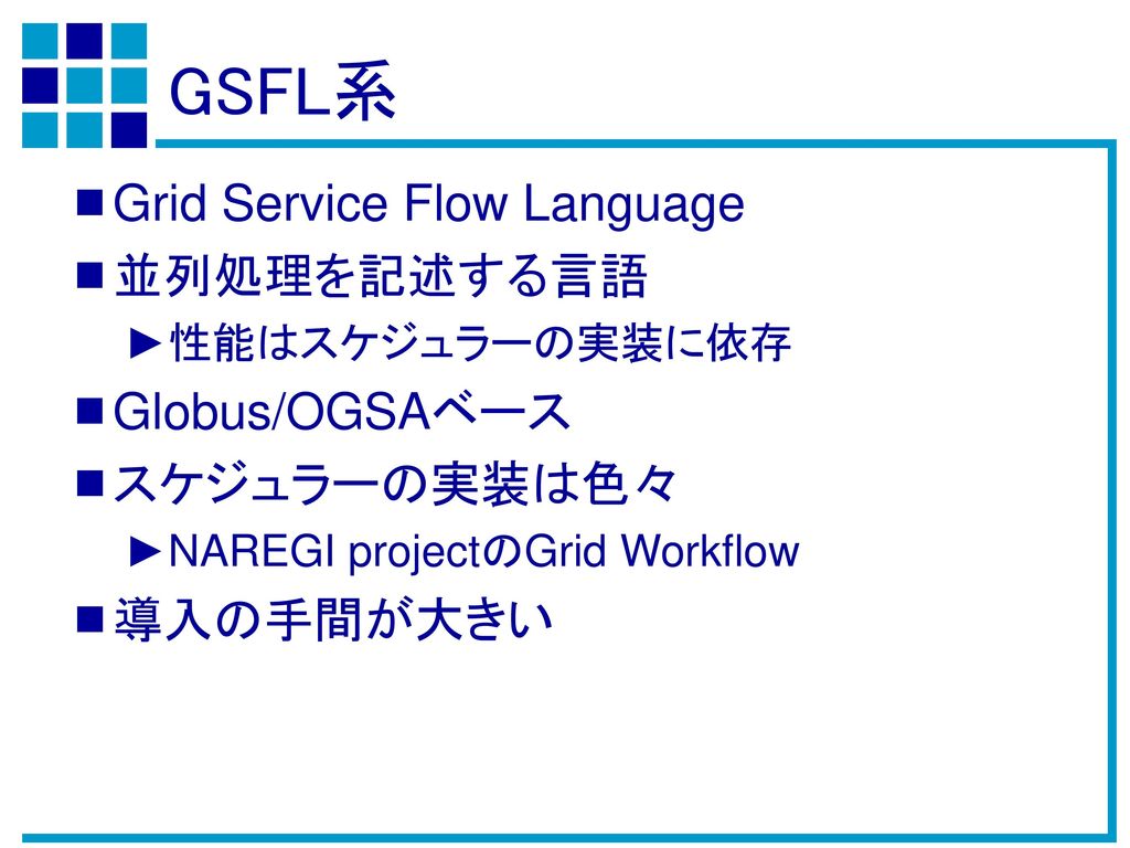 GSFL系 Grid Service Flow Language 並列処理を記述する言語 Globus/OGSAベース