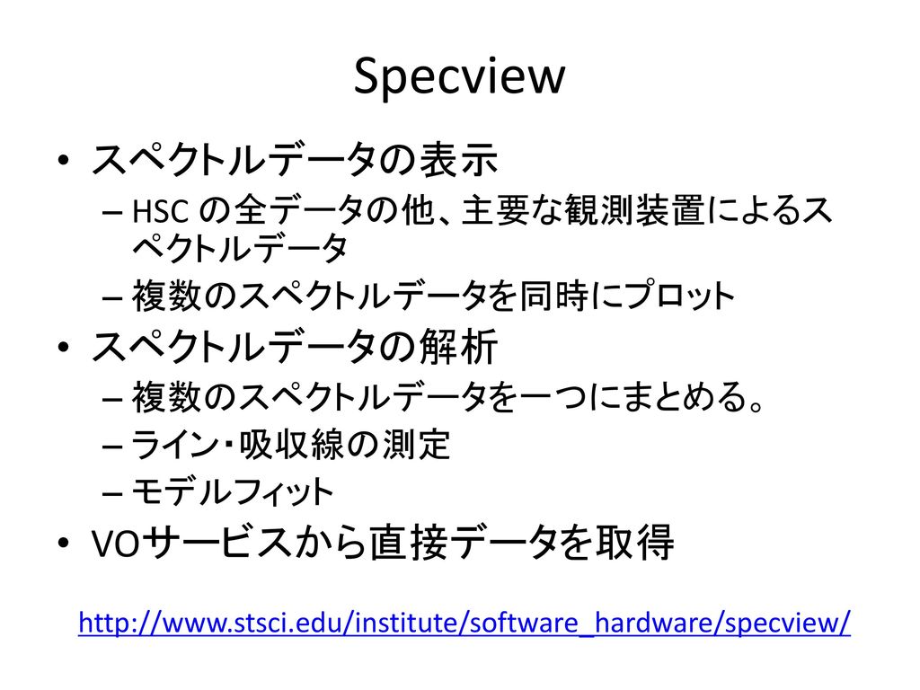 Specview スペクトルデータの表示 スペクトルデータの解析 VOサービスから直接データを取得