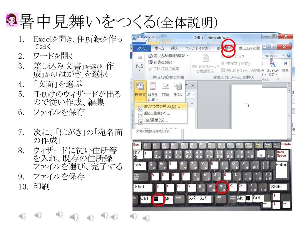 ワードの機能 差し込み文書 挨拶状などを差し込む Alt Mで入る Alt M Z C N Gで挨拶文 Alt M Z C N Pでハガキ Ppt Download