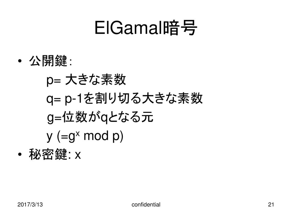 ElGamal暗号 公開鍵： p= 大きな素数 q= p-1を割り切る大きな素数 g=位数がqとなる元 y (=gx mod p)