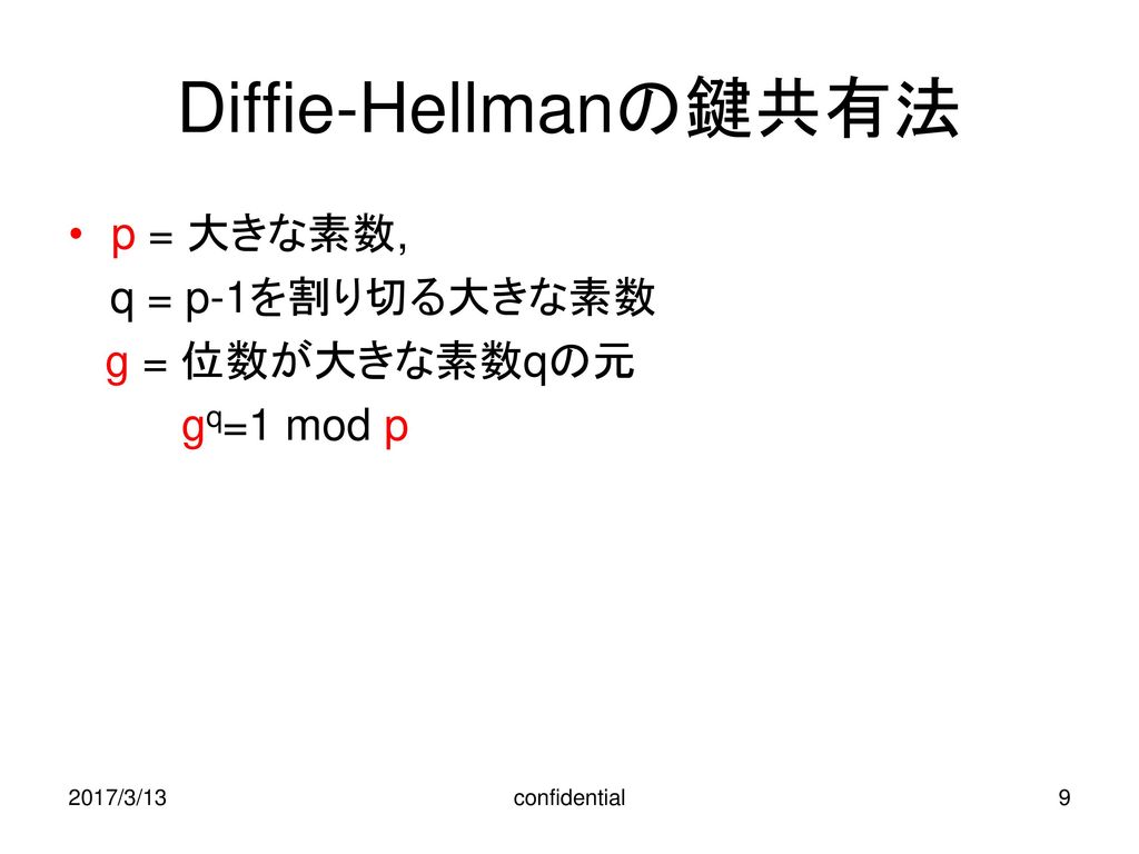 Diffie-Hellmanの鍵共有法 p = 大きな素数, q = p-1を割り切る大きな素数 g = 位数が大きな素数qの元
