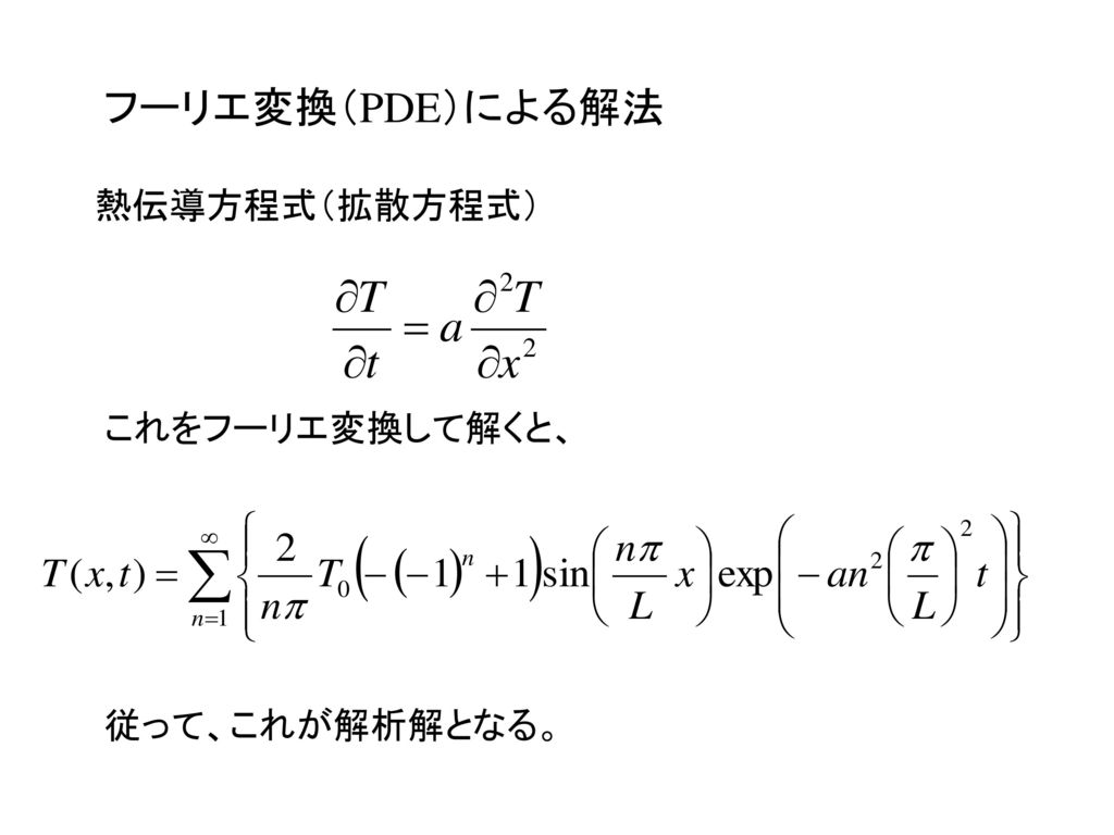 フーリエ変換（PDE）による解法 熱伝導方程式（拡散方程式） これをフーリエ変換して解くと、 従って、これが解析解となる。