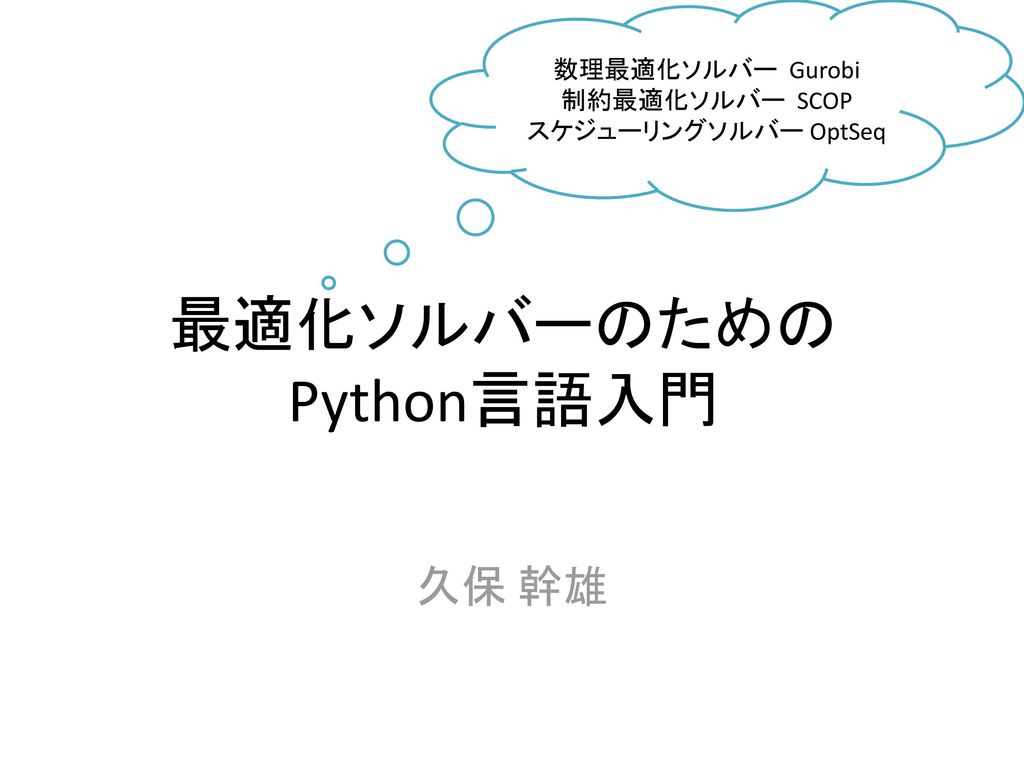 最適化ソルバーのための Python言語入門
