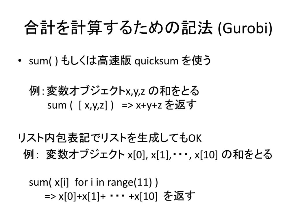 合計を計算するための記法 (Gurobi)
