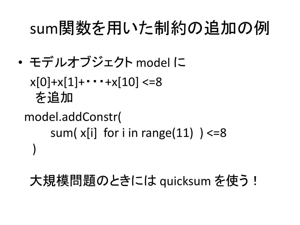 sum関数を用いた制約の追加の例 モデルオブジェクト model に x[0]+x[1]+・・・+x[10] <=8 を追加