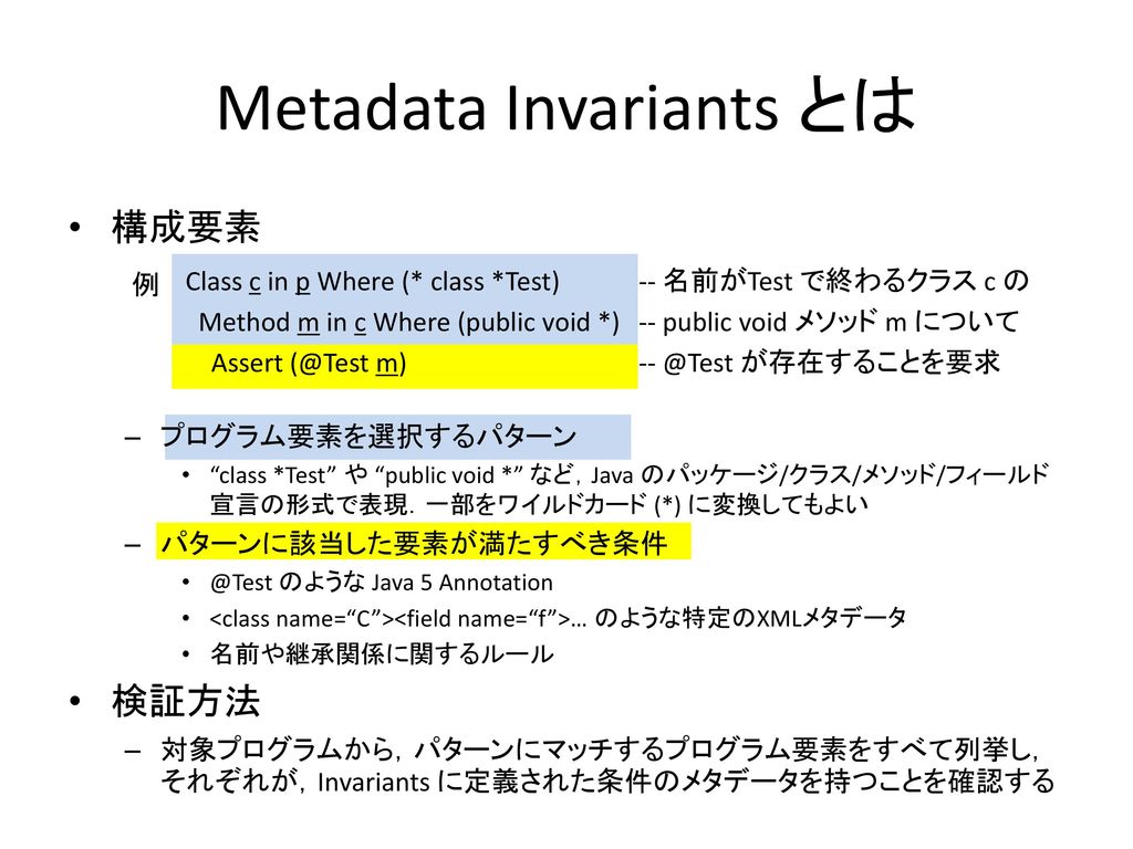 Metadata Invariants とは