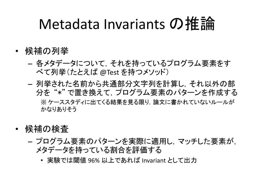 Metadata Invariants の推論