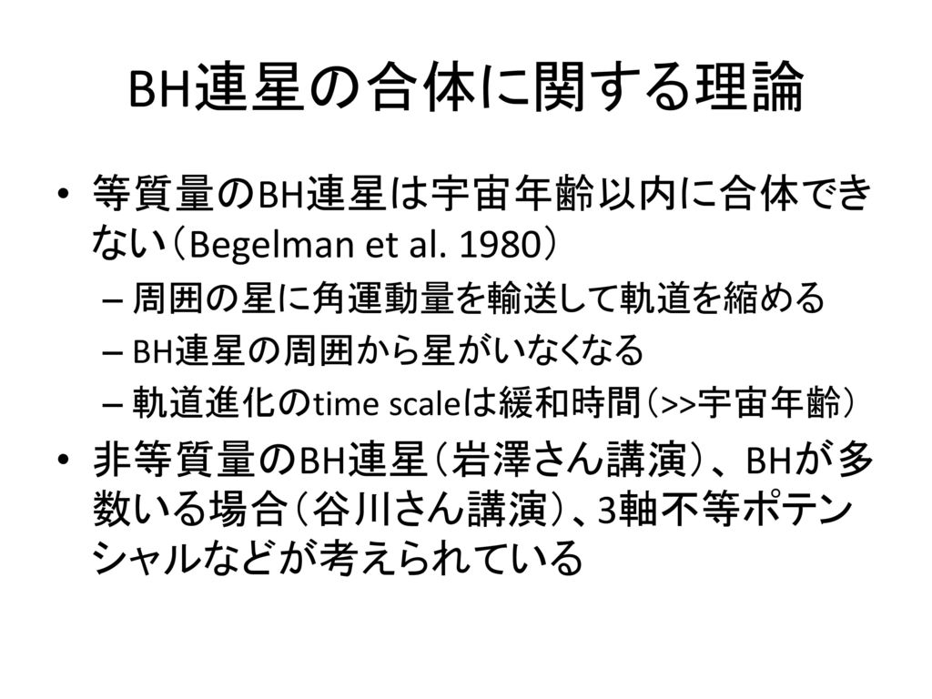 BH連星の合体に関する理論 等質量のBH連星は宇宙年齢以内に合体できない（Begelman et al. 1980）