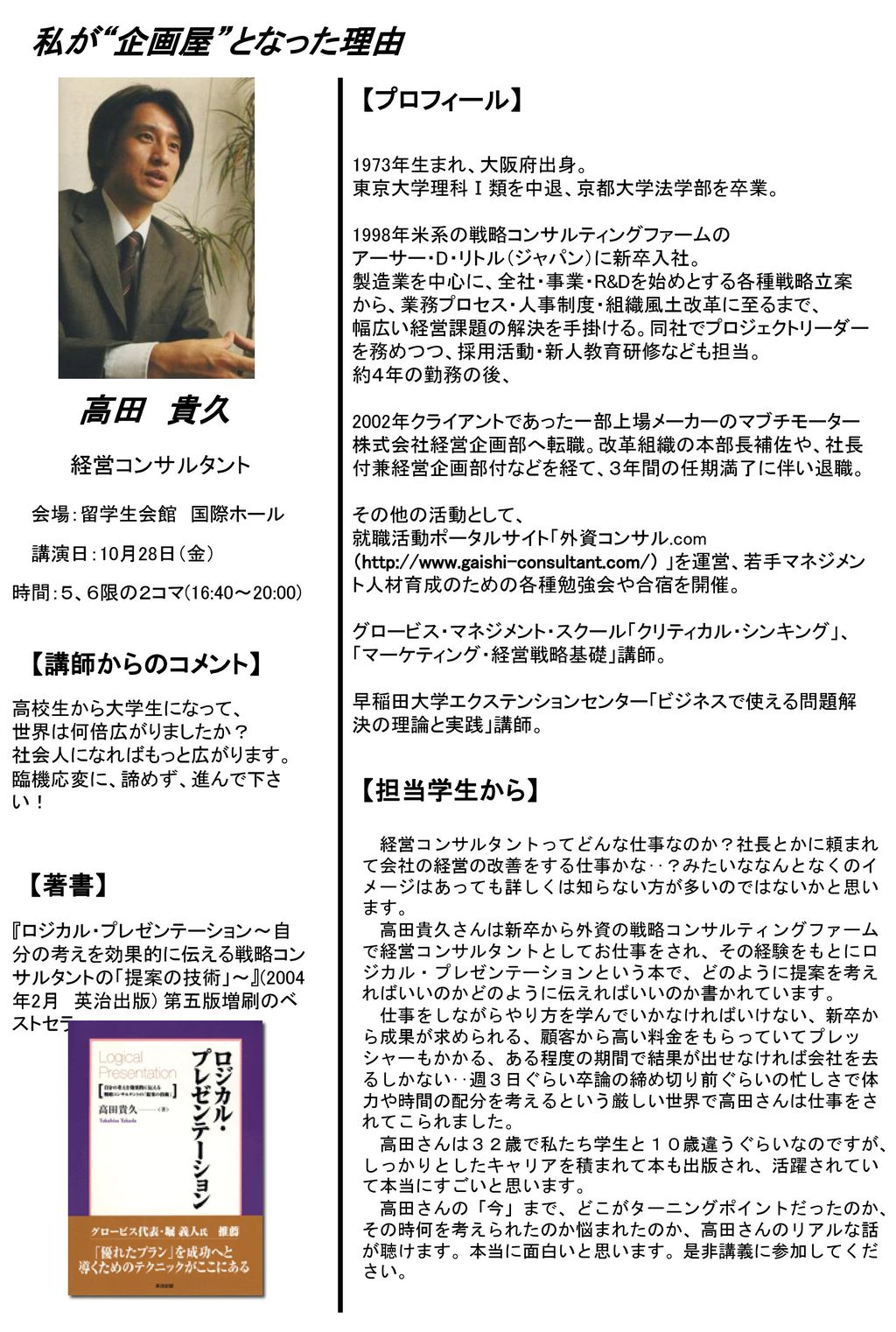 私が 企画屋 となった理由 高田 貴久 【プロフィール】 【講師からのコメント】 【担当学生から】 【著書】 経営コンサルタント