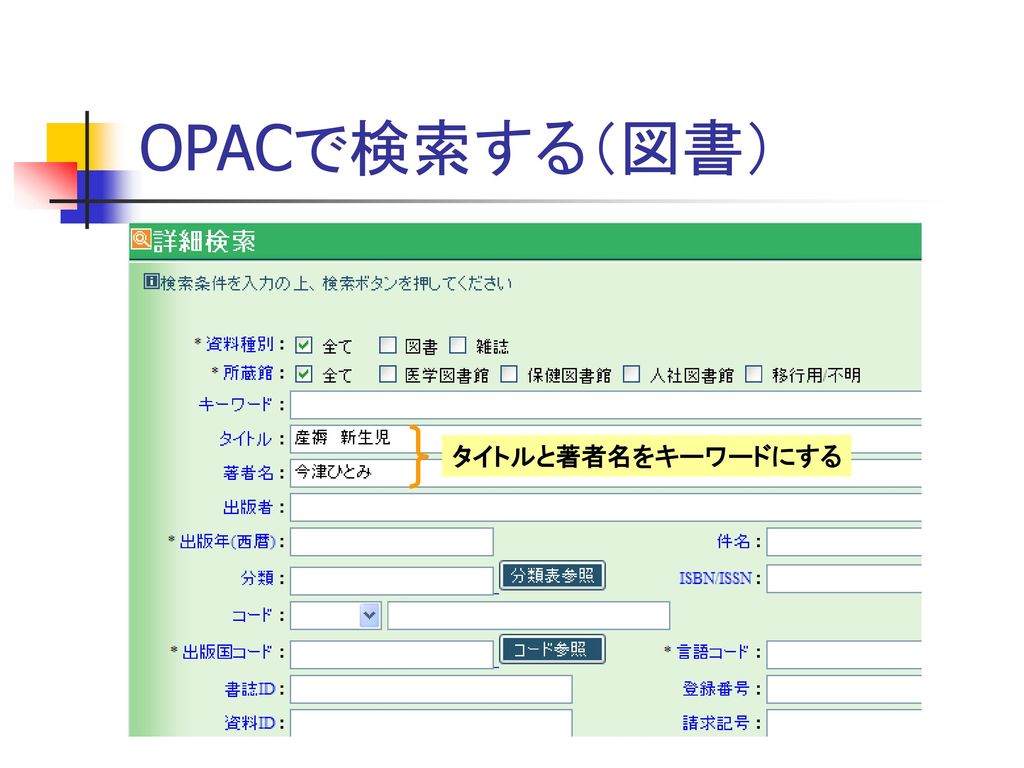 OPACで検索する（図書） タイトルと著者名をキーワードにする