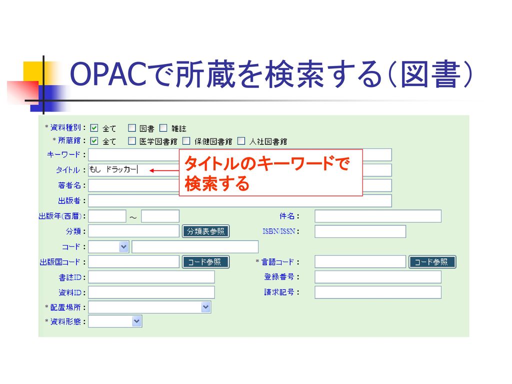 OPACで所蔵を検索する（図書） タイトルのキーワードで検索する