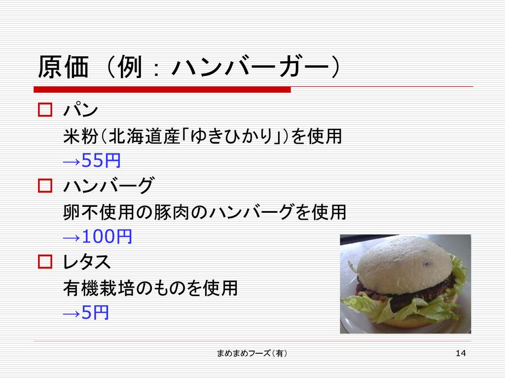 原価（例：ハンバーガー） パン 米粉（北海道産「ゆきひかり」）を使用 ハンバーグ 卵不使用の豚肉のハンバーグを使用 レタス