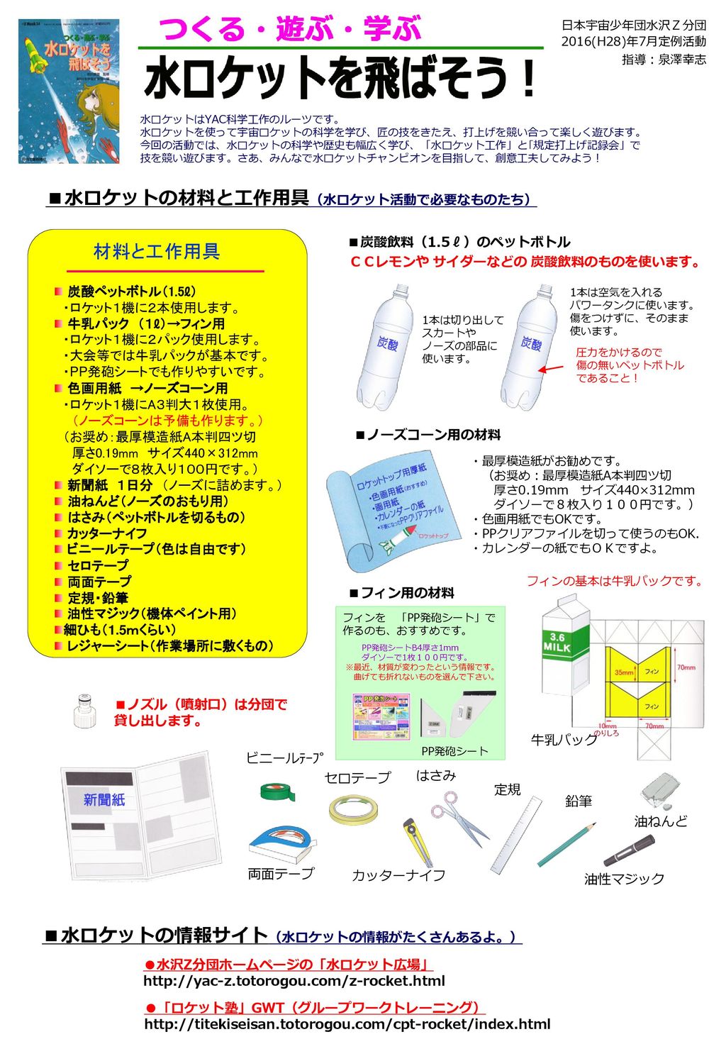 ■水ロケットの材料と工作用具（水ロケット活動で必要なものたち）