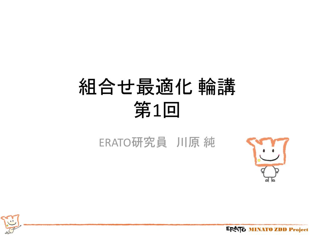 組合せ最適化 輪講 第1回 ERATO研究員 川原 純