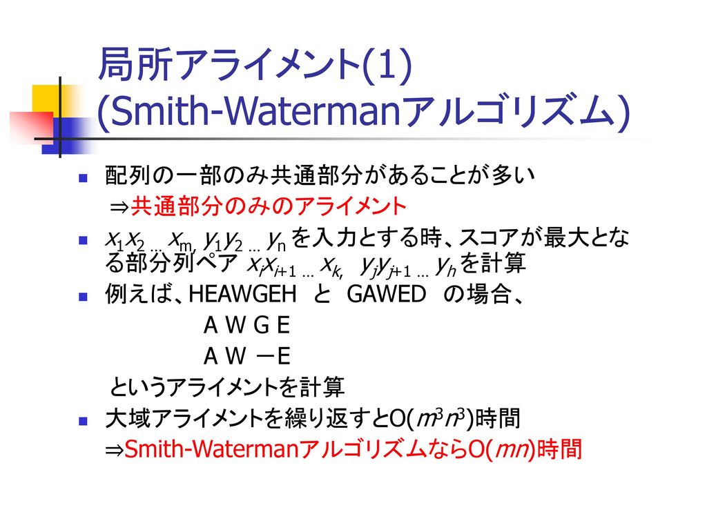 局所アライメント(1) (Smith-Watermanアルゴリズム)