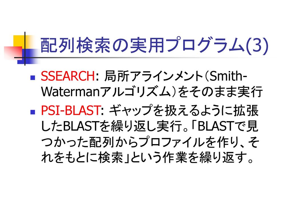 配列検索の実用プログラム(3) SSEARCH: 局所アラインメント（Smith-Watermanアルゴリズム）をそのまま実行