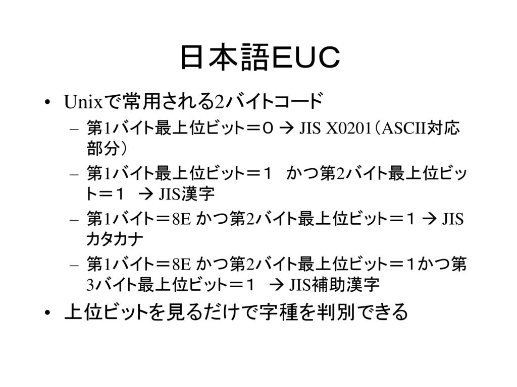 日本語ＥＵＣ Unixで常用される2バイトコード 上位ビットを見るだけで字種を判別できる
