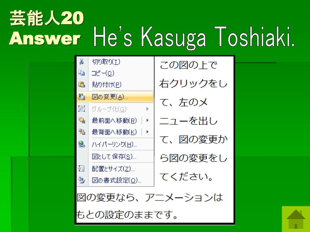 芸能人20 Answer He s Kasuga Toshiaki. このパワーポイントの作者が春日なので、春日さんは外せません・・・
