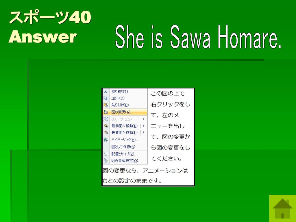 スポーツ40 Answer She is Sawa Homare. 澤 穂希さんの画像を入れてください。
