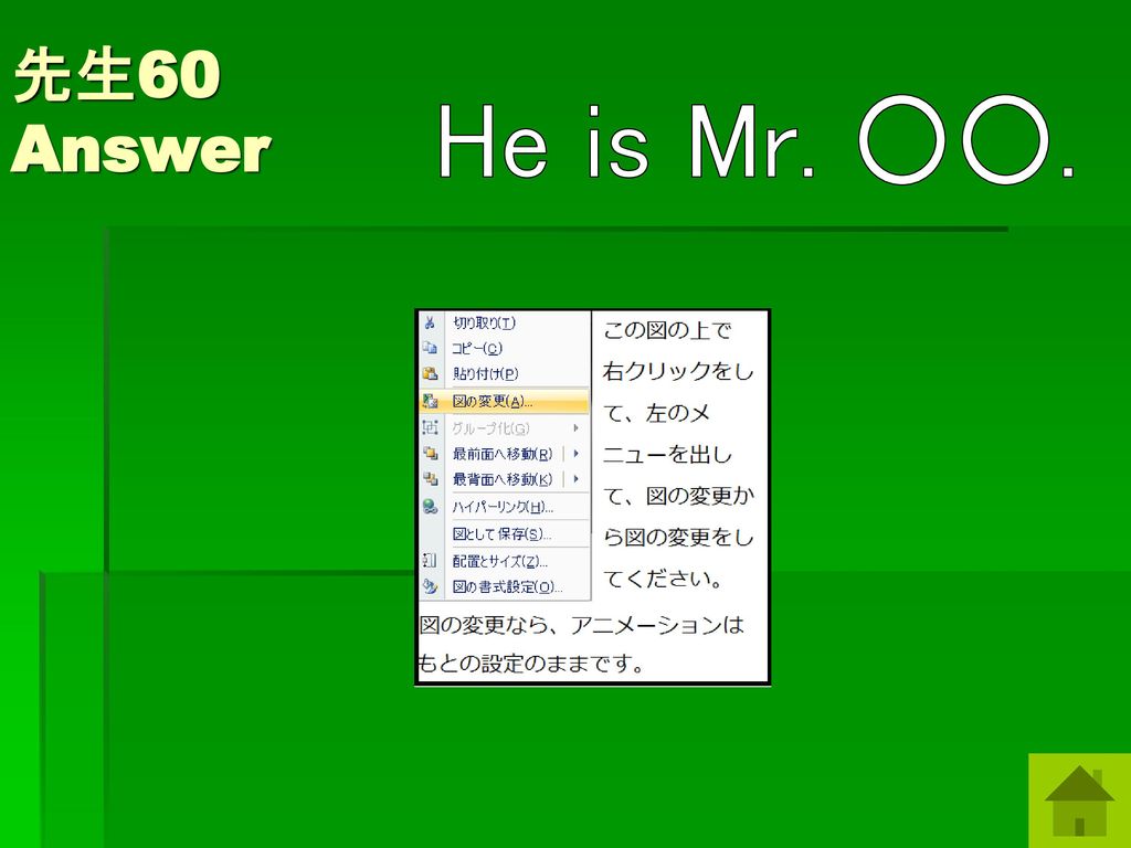 先生60 Answer He is Mr. ○○.
