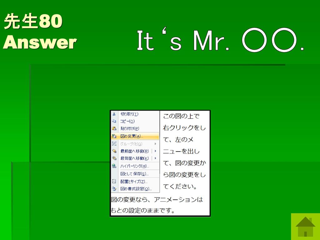 先生80 Answer It‘s Mr. ○○.