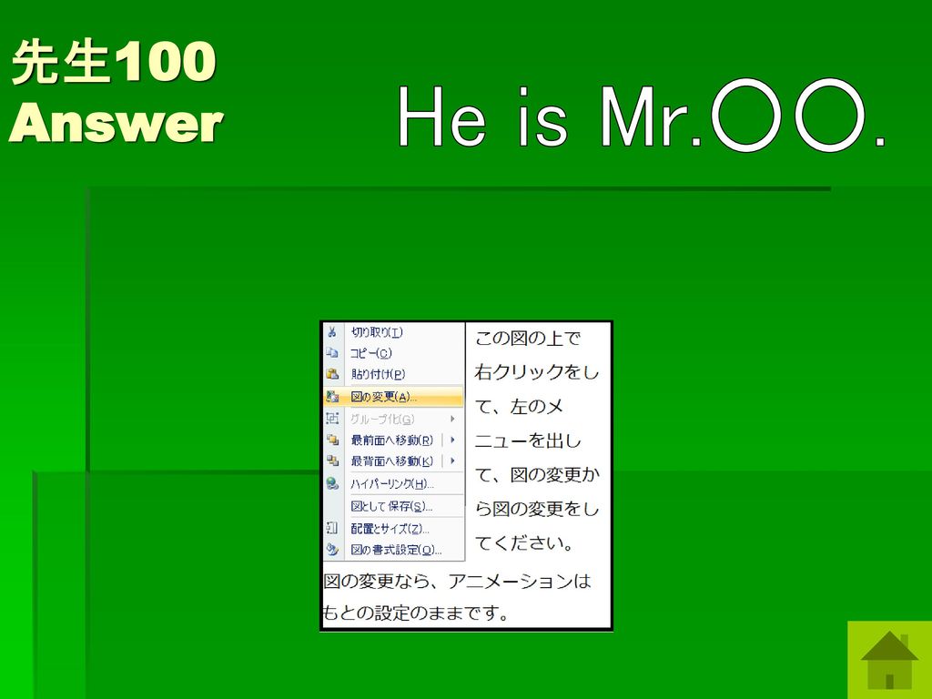 先生100 Answer He is Mr.○○.