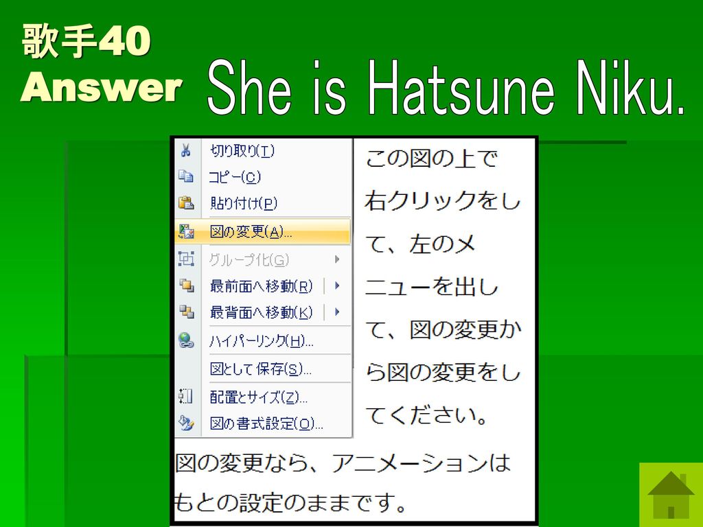 歌手40 Answer She is Hatsune Niku. 初音ミクの画像を入れてみてください。