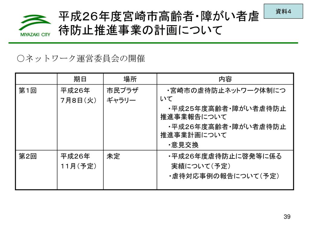 平成２６年度宮崎市高齢者・障がい者虐待防止推進事業の計画について