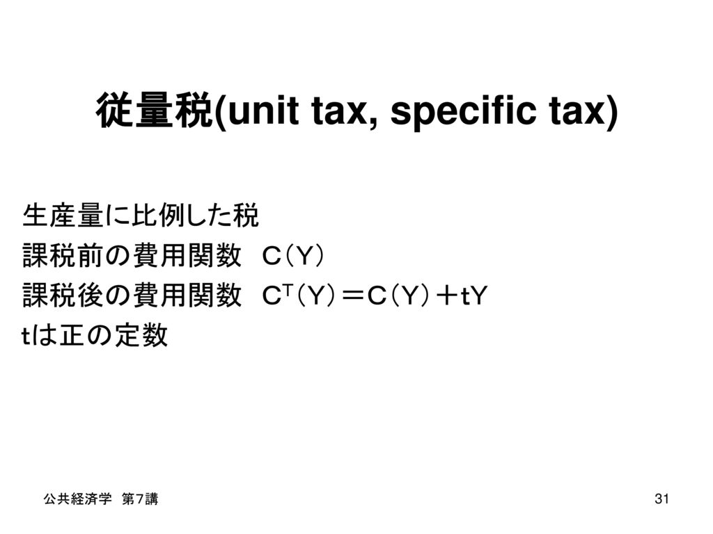 従量税(unit tax, specific tax)
