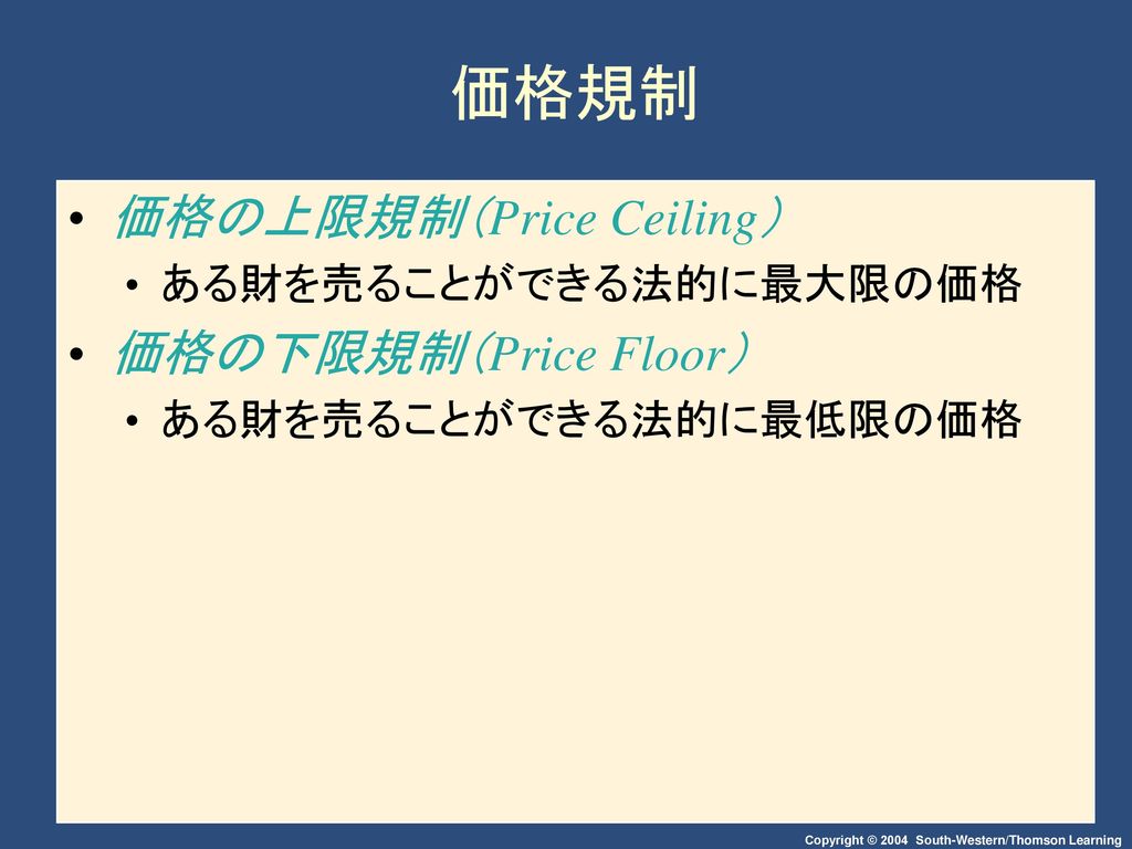 価格規制 価格の上限規制（Price Ceiling） 価格の下限規制（Price Floor） ある財を売ることができる法的に最大限の価格