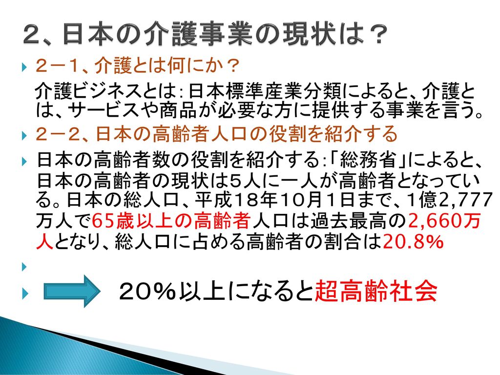 ２、日本の介護事業の現状は？ ２０％以上になると超高齢社会 ２－１、介護とは何にか？