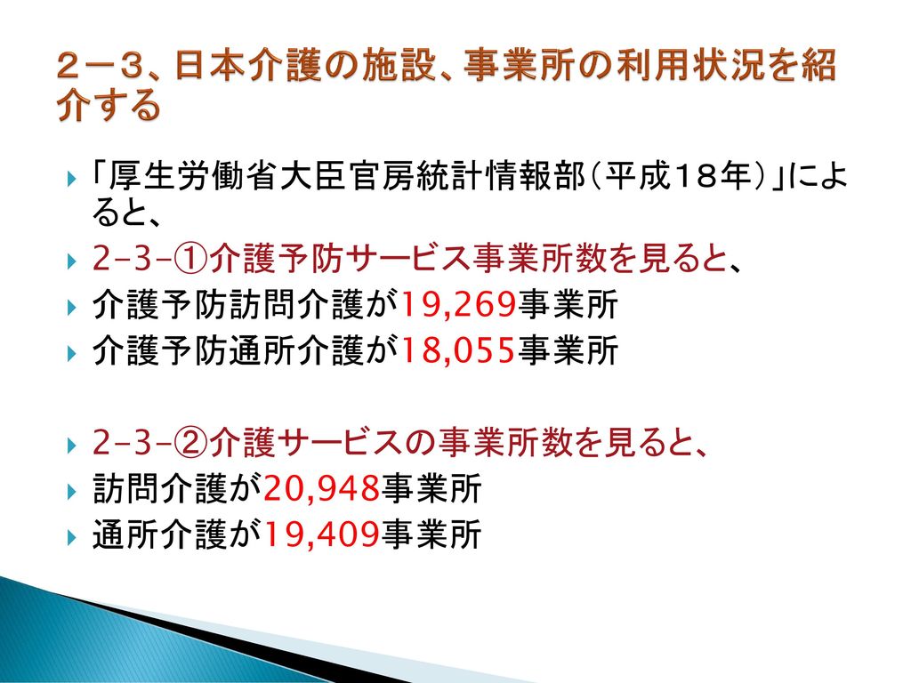 ２－３、日本介護の施設、事業所の利用状況を紹介する