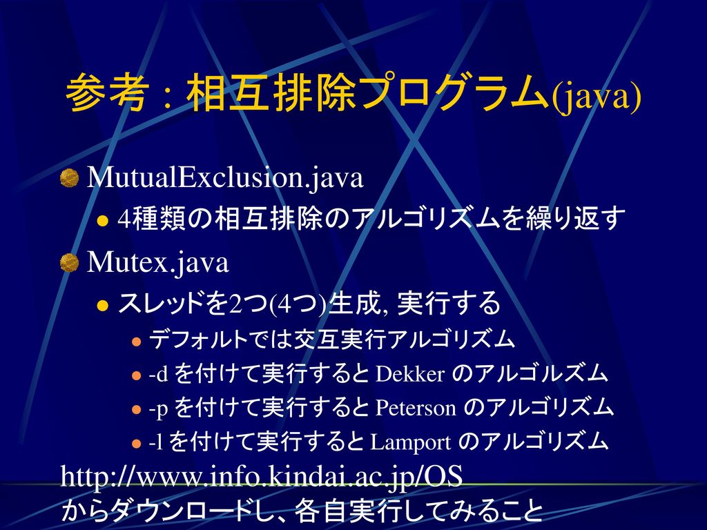 参考 : 相互排除プログラム(java) MutualExclusion.java Mutex.java