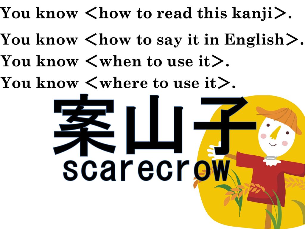 案山子 scarecrow You know ＜how to read this kanji＞.