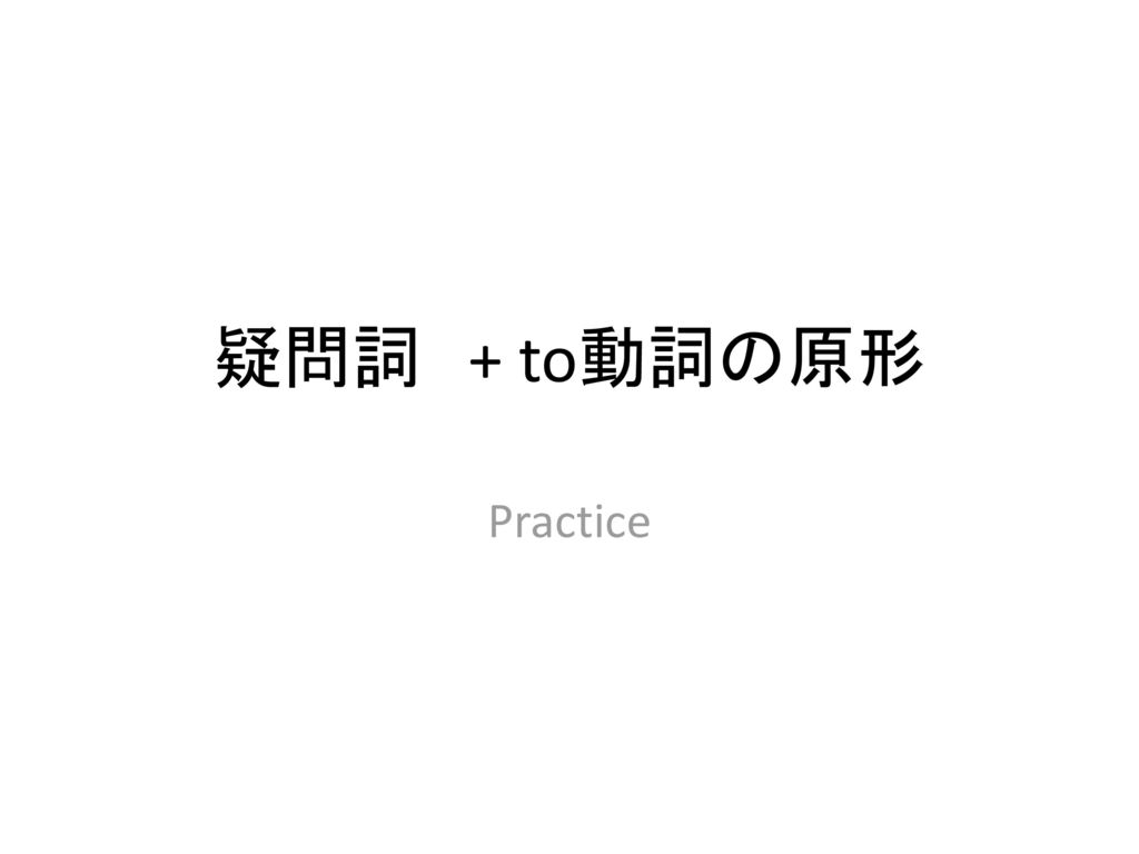 疑問詞 + to動詞の原形 Practice