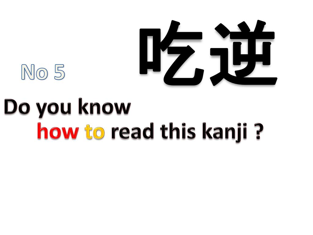 吃逆 No 5 Do you know 吃逆・・・しゃっくり how to read this kanji