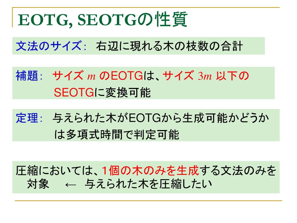EOTG, SEOTGの性質 文法のサイズ： 右辺に現れる木の枝数の合計