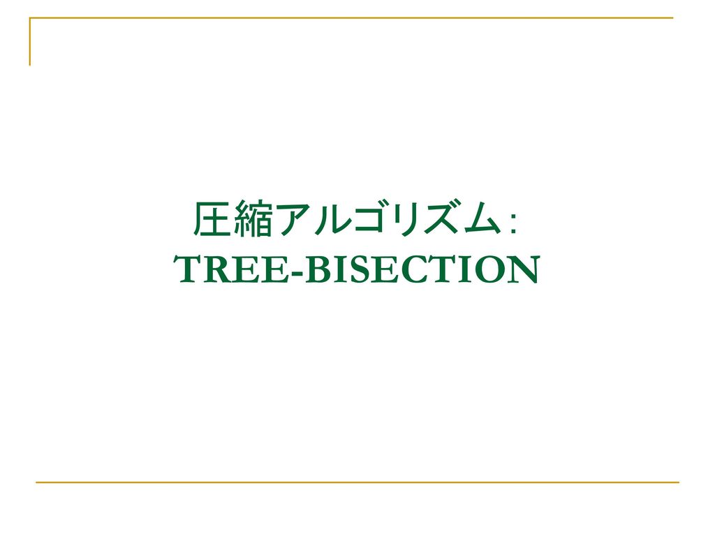 圧縮アルゴリズム： TREE-BISECTION