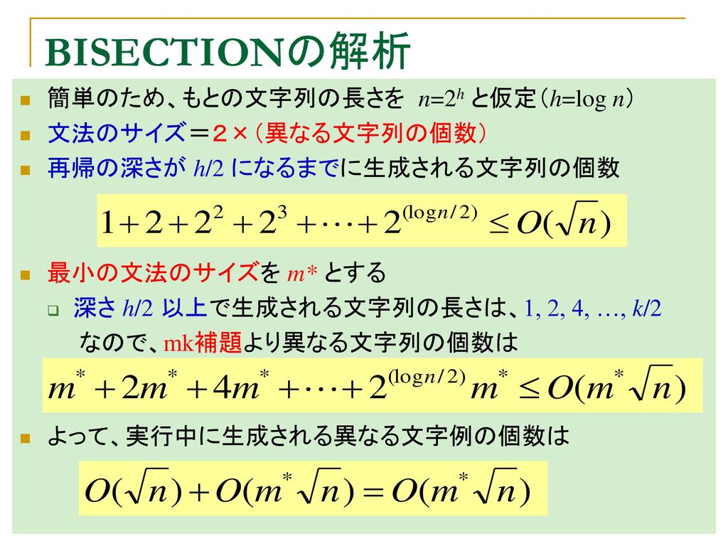 BISECTIONの解析 簡単のため、もとの文字列の長さを n=2h と仮定（h=log n） 文法のサイズ＝２×（異なる文字列の個数）