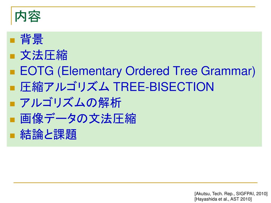 内容 背景 文法圧縮 EOTG (Elementary Ordered Tree Grammar)