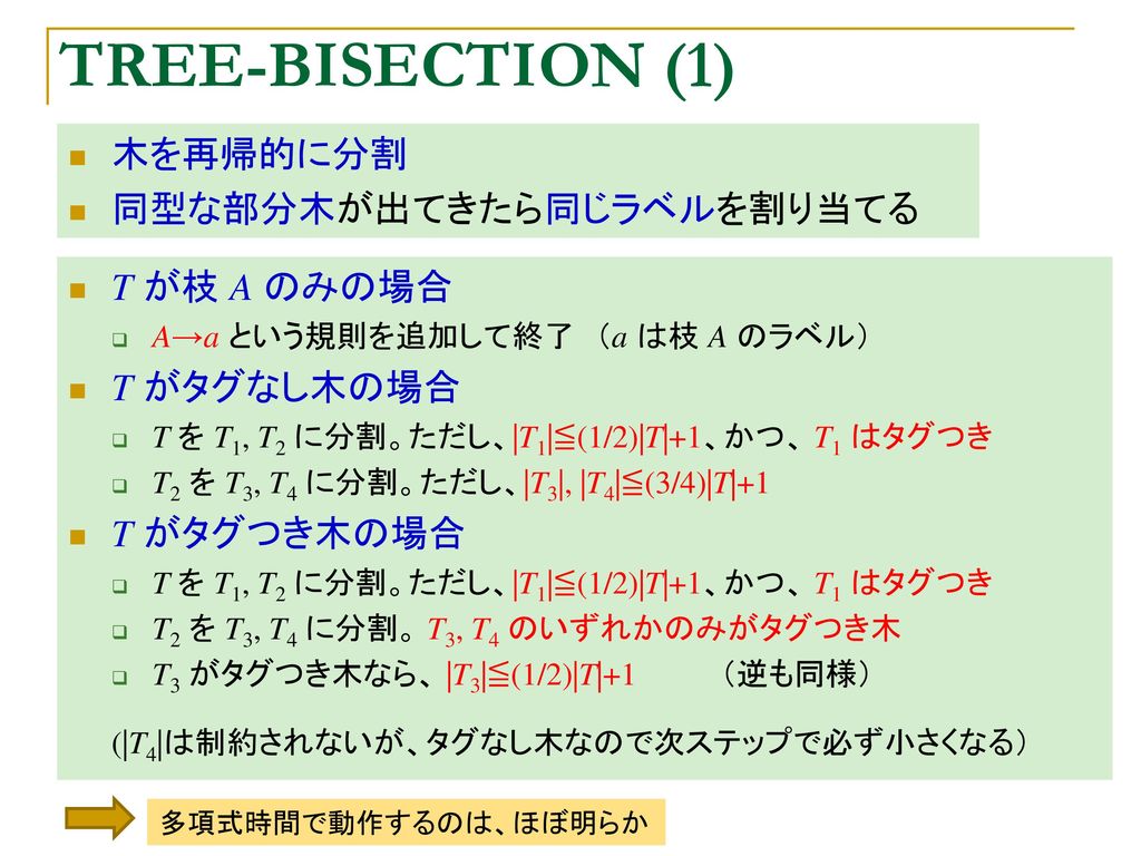 TREE-BISECTION (1) 木を再帰的に分割 同型な部分木が出てきたら同じラベルを割り当てる T が枝 A のみの場合