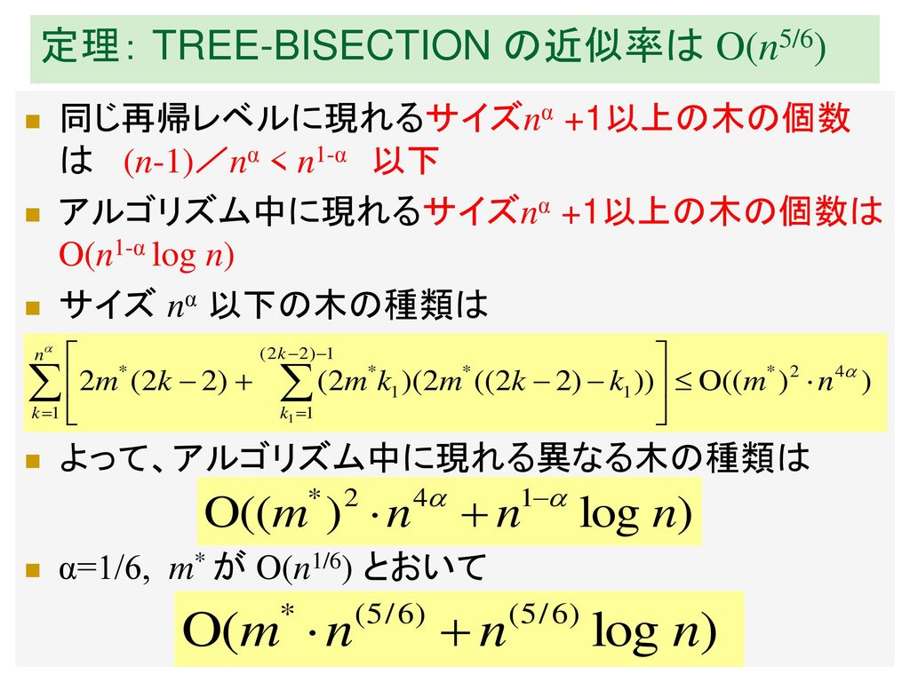 定理： TREE-BISECTION の近似率は O(n5/6)