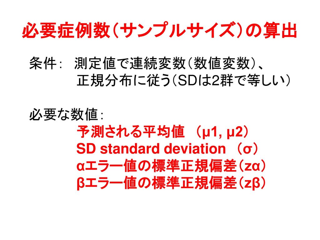 必要症例数（サンプルサイズ）の算出 条件： 測定値で連続変数（数値変数）、 正規分布に従う（SDは2群で等しい） 必要な数値：