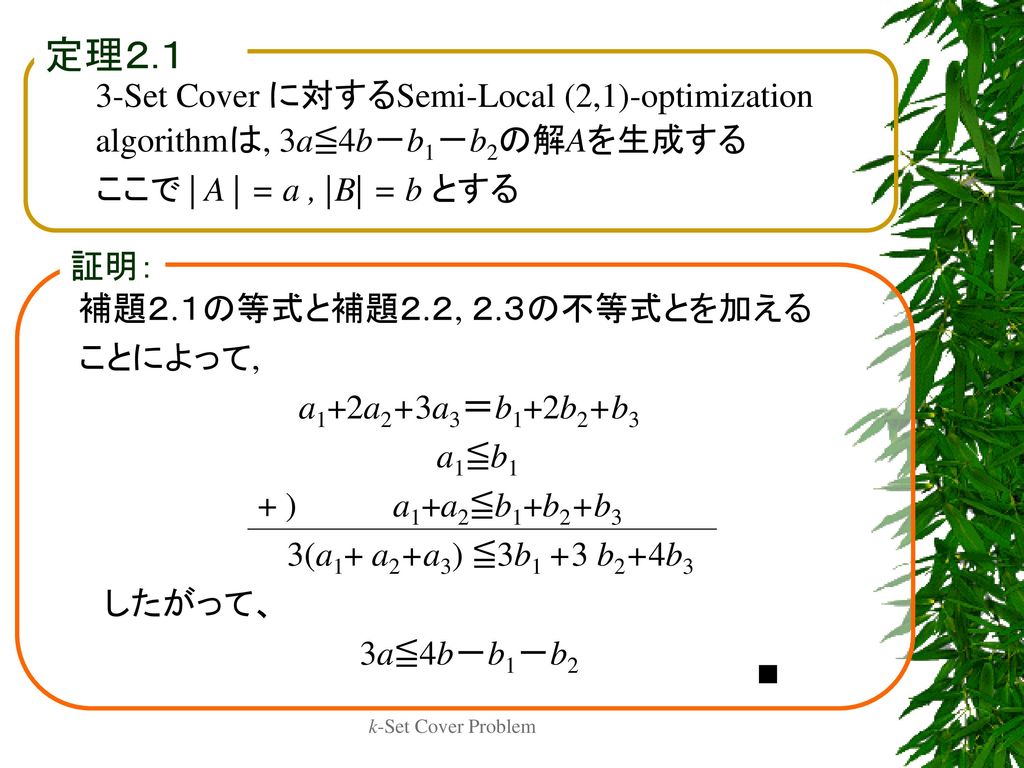 定理２.１ 3-Set Cover に対するSemi-Local (2,1)-optimization