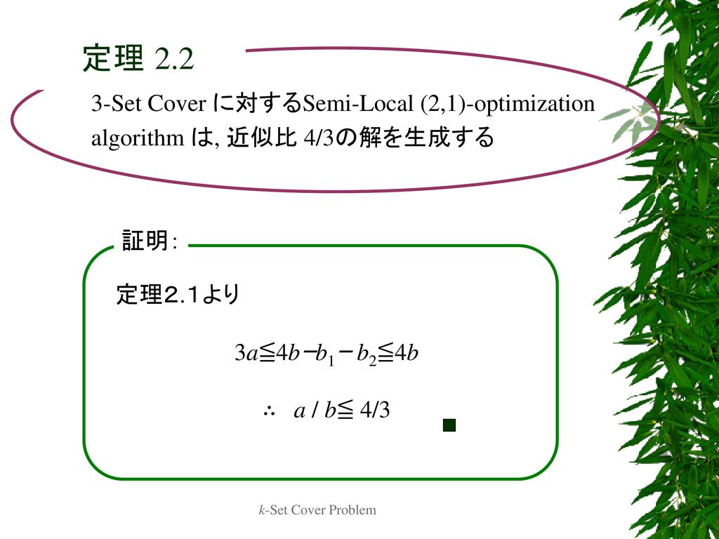 定理 Set Cover に対するSemi-Local (2,1)-optimization