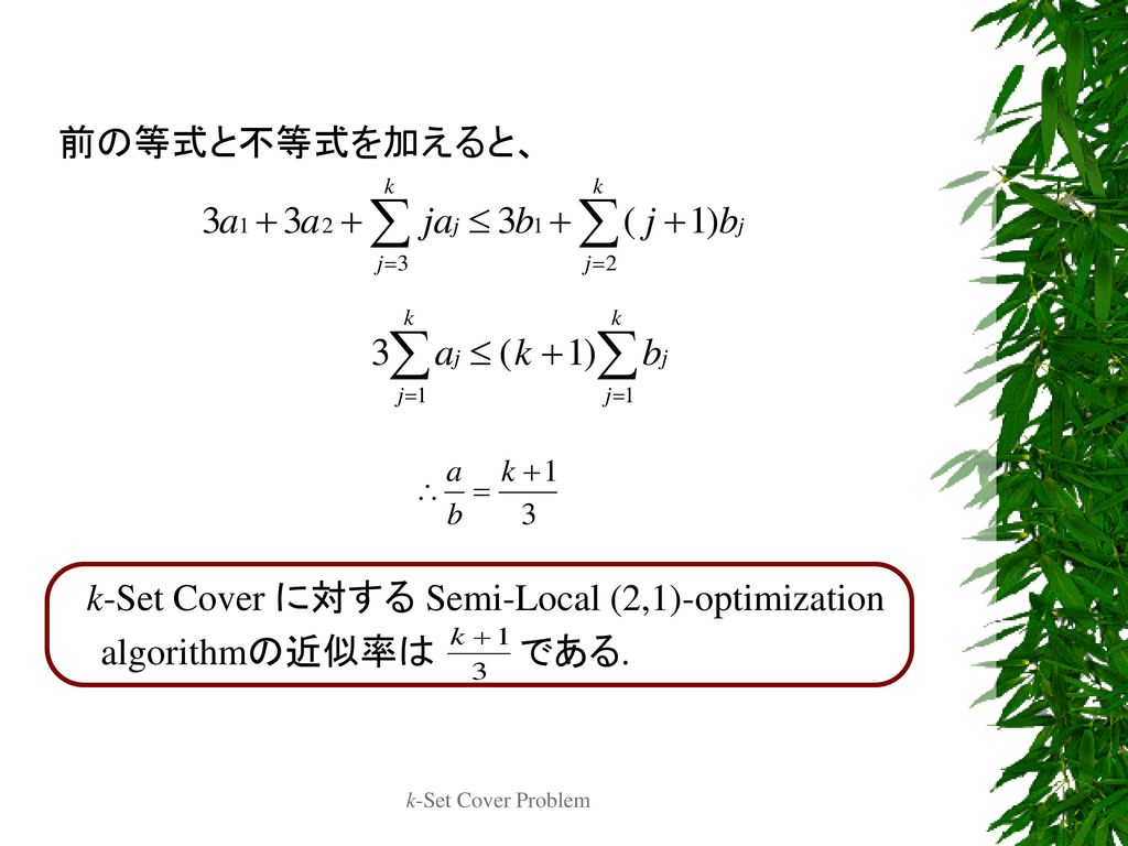 k-Set Cover に対する Semi-Local (2,1)-optimization algorithmの近似率は である.