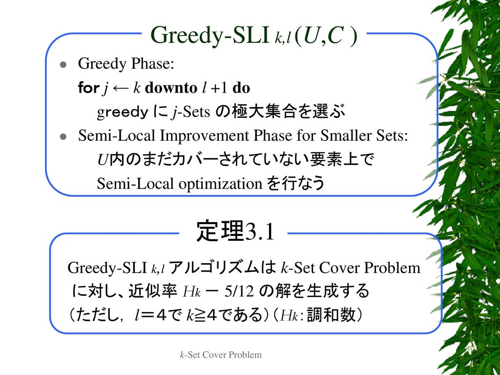Greedy-SLI k,l (U,C ) Greedy Phase: ｆｏｒ j ← k downto l +1 do
