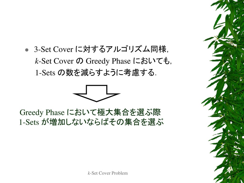 3-Set Cover に対するアルゴリズム同様， k-Set Cover の Greedy Phase においても，