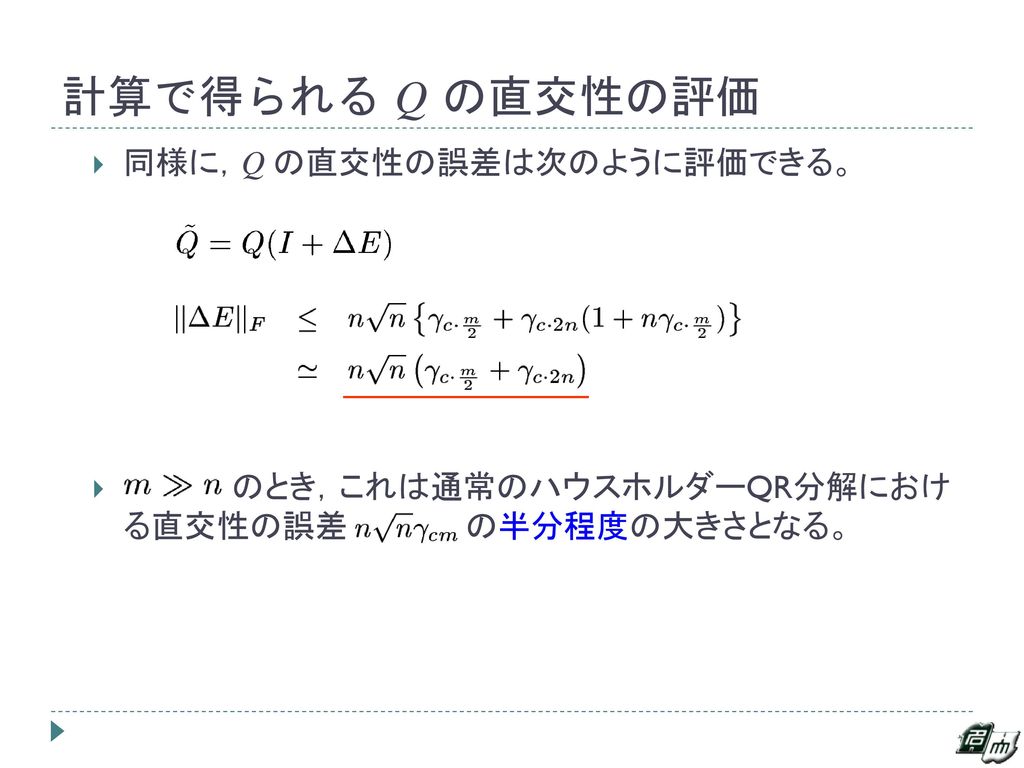 計算で得られる Q の直交性の評価 同様に，Q の直交性の誤差は次のように評価できる。