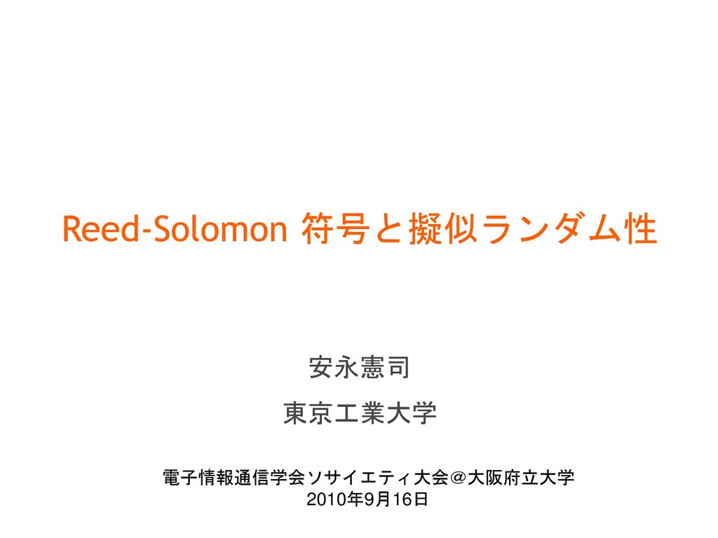 Reed-Solomon 符号と擬似ランダム性